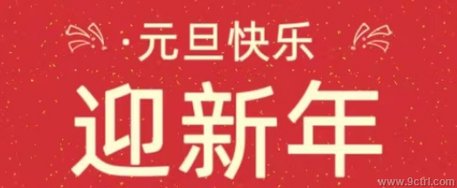久聯(lián)祝您元旦快樂(lè)??！