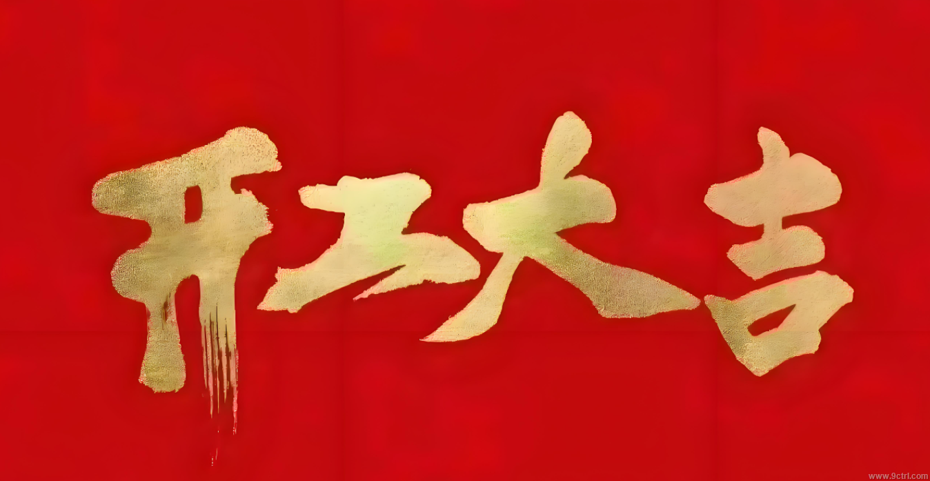 新年新氣象，開(kāi)工大吉！